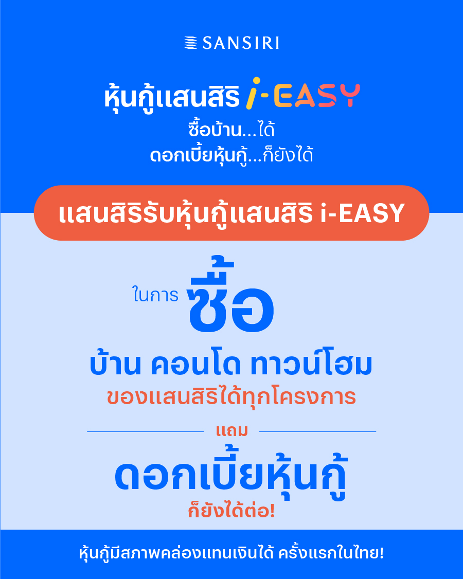 แสนสิริล้ำอีกขั้นโลกการลงทุนไทย  ประกาศรับหุ้นกู้แสนสิริ  i-EASY  ซื้อบ้าน.. ได้ ดอกเบี้ยหุ้นกู้.. ก็ยังได้  สร้างปรากฎการณ์ใหม่ หุ้นกู้มีสภาพคล่องใช้แทนเงินสดได้ ครั้งแรกในไทย!  ให้คนไทยเข้าถึงการลงทุนและการมีบ้านง่ายขึ้น